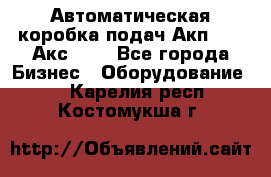 Автоматическая коробка подач Акп-209, Акс-412 - Все города Бизнес » Оборудование   . Карелия респ.,Костомукша г.